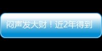 闷声发大财！近2年得到4名乐透，从国王不断挖人	
，复兴指日可待！