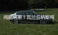 闹剧结束！瓦兰丘纳斯将留在掘金效力 第二年合同转为全额保障