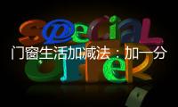 门窗生活加减法：加一分守护，减一分担忧