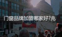 门窗品牌加盟哪家好?兆派门窗带您市场“挖金”