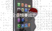 门窗企业想要成功 需落实四个工作