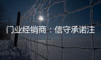 门业经销商：信守承诺注品质 实现企业腾飞