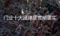 门业十大品牌应贯彻落实环保