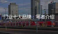 门业十大品牌：笔者介绍门业的三大销售渠道