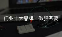 门业十大品牌	：做服务要用心