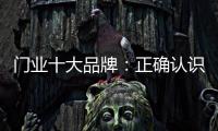 门业十大品牌：正确认识互联网 成功实现转型