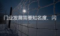 门业发展需要知名度、闪光点�	、新品