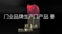 门业品牌生产门产品 要严抓各方面细节