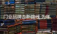 门业品牌走新路线 为年轻消费者服务