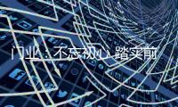 门业：不忘初心 踏实前行不冒进