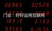 门业：好好运用互联网 线上线下同步运营