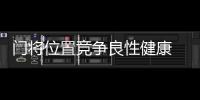 门将位置竞争良性健康 隋维杰：一切努力为松江