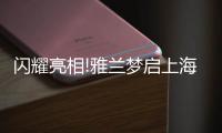 闪耀亮相!雅兰梦启上海家具博览会，匠心引领睡眠未来