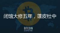 闭馆大修五年
，蓬皮杜中心把“风景”留给上海