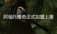 阿瑙托维奇正式加盟上港