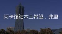 阿卡终结本土希望，弗里茨破八强心魔，阿尼娃重返四强激动落泪