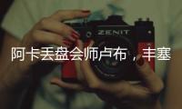 阿卡丢盘会师卢布	，丰塞卡输南美德比，凯斯遭爆冷	，张帅进16强