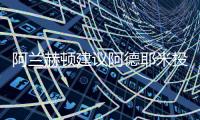 阿兰赫顿建议阿德耶米投奔图多尔，利物浦能否租借桑乔�？