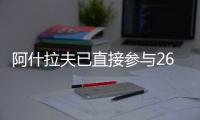 阿什拉夫已直接参与26粒进球
，创单赛季后卫直接参与进球纪录