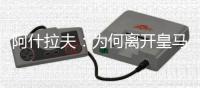 阿什拉夫：为何离开皇马
？这不是我能决定的