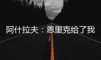 阿什拉夫：恩里克给了我信心，正是因为他我进步了很多