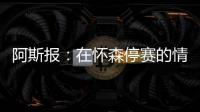 阿斯报	：在怀森停赛的情况下	，劳尔