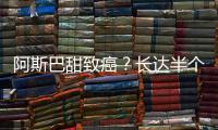 阿斯巴甜致癌？长达半个世纪的争议
