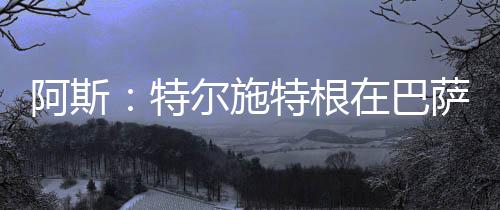 但已是施特萨处众所周知