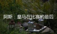 阿斯
：皇马在比赛的最后阶段比较混乱，阿隆索已发现这个问题