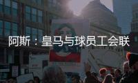 阿斯：皇马与球员工会联合施压西甲，要求推迟联赛首轮比赛时间
