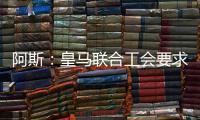 阿斯�	：皇马联合工会要求西甲推迟开赛
，以保障球员休假和备战