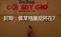 阿斯：佩莱格里尼将在7月与贝蒂斯就新合同举行会谈