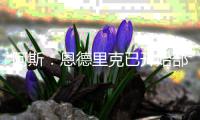 阿斯：恩德里克已开始部分合练，他感受到了与贡萨洛的竞争压力