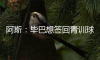 阿斯
：毕巴想签回青训球员拉波尔特，球员渴望回归&需要降薪