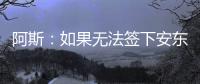 阿斯：如果无法签下安东尼�，贝蒂斯考虑签下萨拉戈萨替代