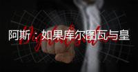 阿斯
：如果库尔图瓦与皇马续约	，卢宁可能会考虑转会