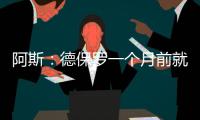 阿斯
：德保罗一个月前就已经做出了想来迈阿密国际的决定