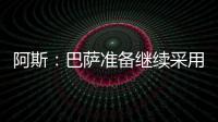 阿斯
：巴萨准备继续采用选举队长制度	，若特狮留队可能是阻碍