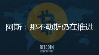 阿斯：那不勒斯仍在推进胡安卢