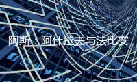 阿斯：阿什拉夫与法比安缺席球队合练，而在健身房内进行训练
