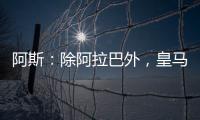 阿斯：除阿拉巴外，皇马其他伤员正按正常节奏进行恢复