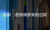 阿斯：若德保罗来到迈阿密国际�，布斯克茨可能会离队并退役