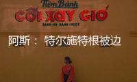 阿斯
： 特尔施特根被边缘化，巴萨队长顺位情况复杂