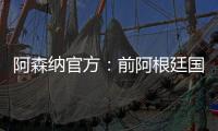 阿森纳官方：前阿根廷国脚海因策加入一线队教练组
