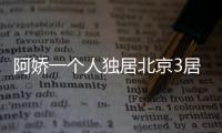 阿娇一个人独居北京3居室，自称比香港要便宜，44岁仍想怀孕生子