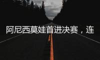 阿尼西莫娃首进决赛，连续四项大满贯决赛均有美国女将