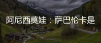 阿尼西莫娃�
：萨巴伦卡是个非常难缠的对手，我几乎耗尽了体力
