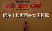 阿尔卡拉斯再夺女王杯冠军