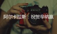 阿尔卡拉斯：祝贺辛纳赢得首个温网冠军，你实至名归