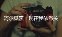 阿尔贝茨：现在我依然关注着申花队 非常享受那段在中国的时光